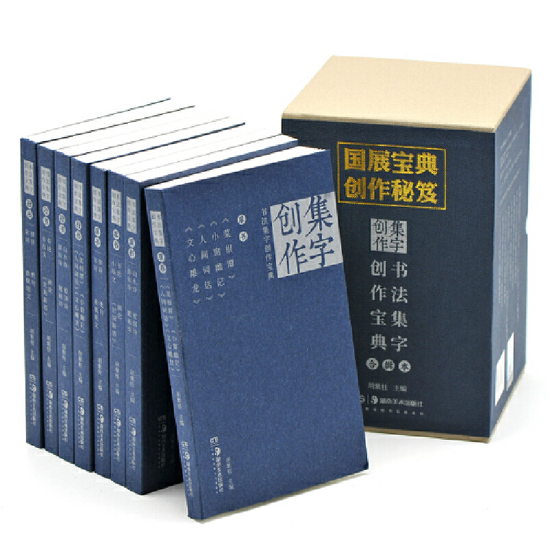 書法集字創作寶典合輯本(共8冊)