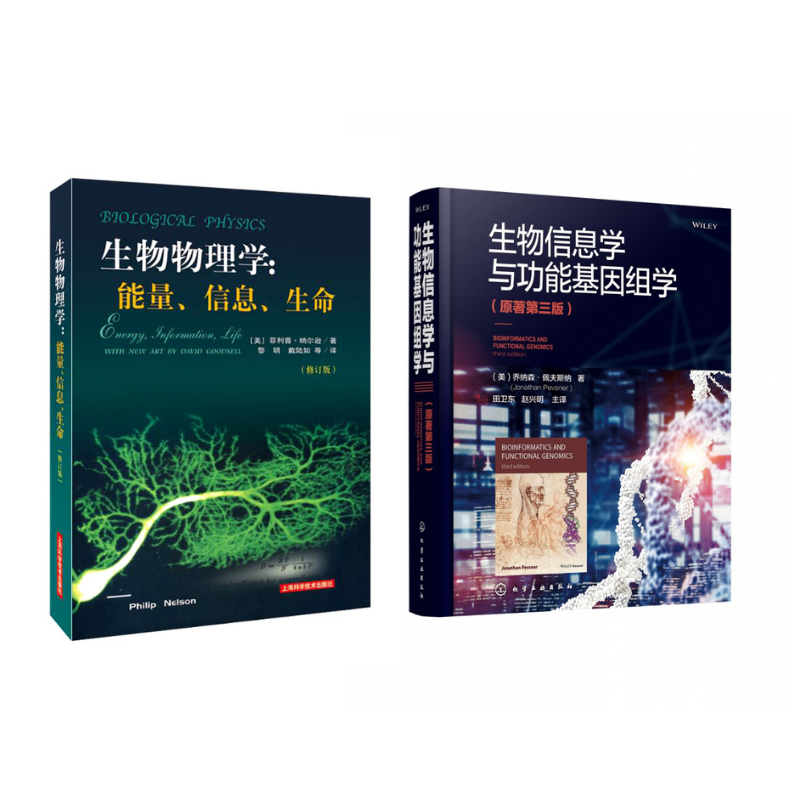生物物理學：能量、信息、生命（修訂版）+生物信息學與功能基因組學（原著第三版）2冊