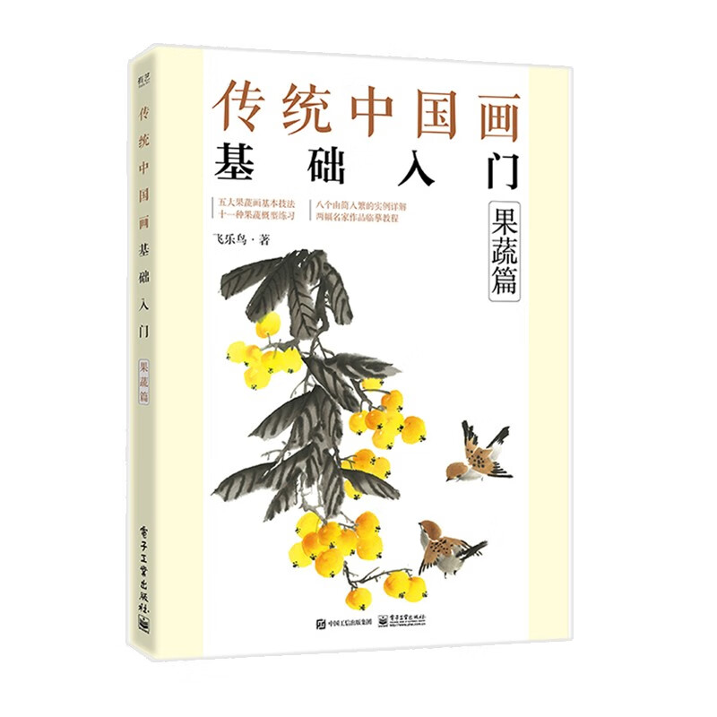 傳統中國畫基礎入門（花鳥篇+山水篇+果蔬篇+動物篇）4冊