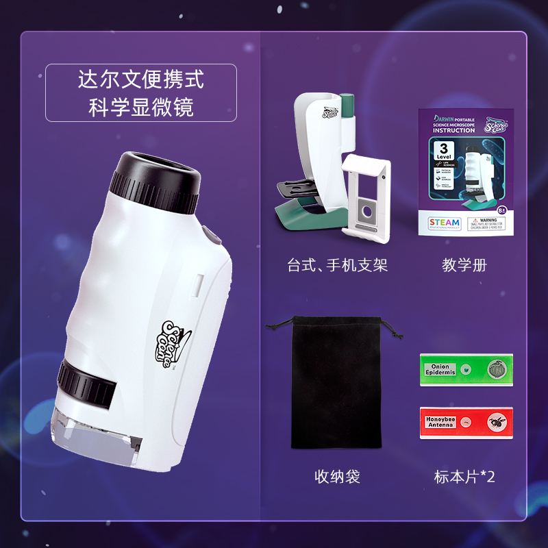 達爾文攜帶型科學顯微鏡