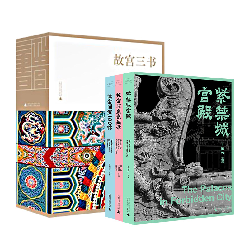 故宮三書（紫禁城宮殿+故宮國寶100件+故宮與皇家生活）典藏函盒版