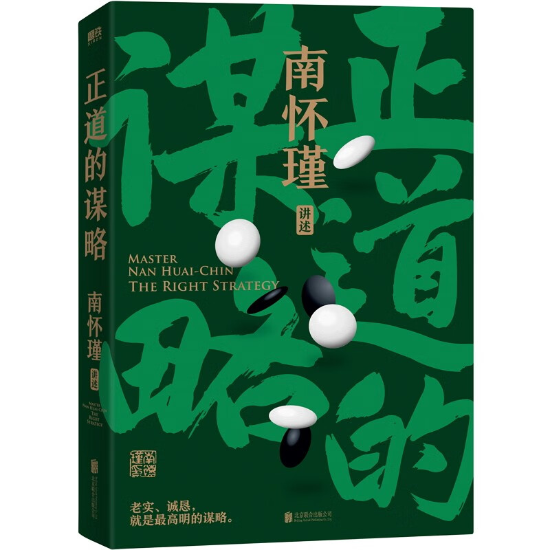  南懷瑾先生講中國智慧系列全3冊《正道的謀略》《中國有文化》《人生無真相》