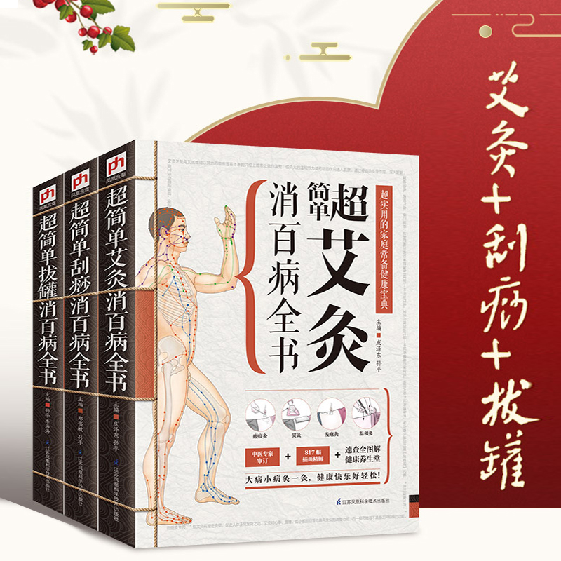 超簡單艾灸拔罐刮痧全書套裝3冊 超簡單艾灸拔罐刮痧全書套裝3冊