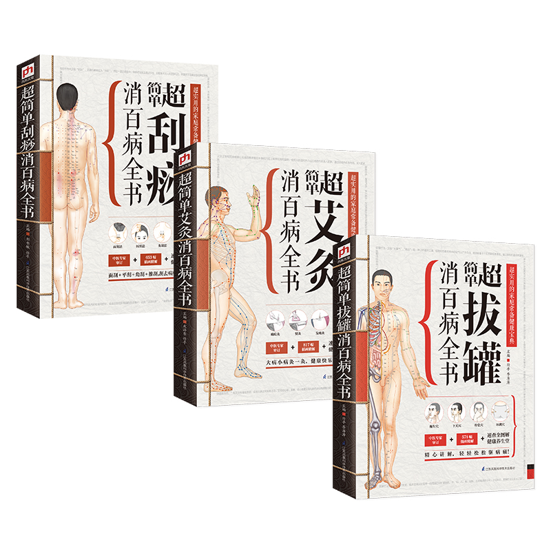 超簡單艾灸拔罐刮痧全書套裝3冊 超簡單艾灸拔罐刮痧全書套裝3冊