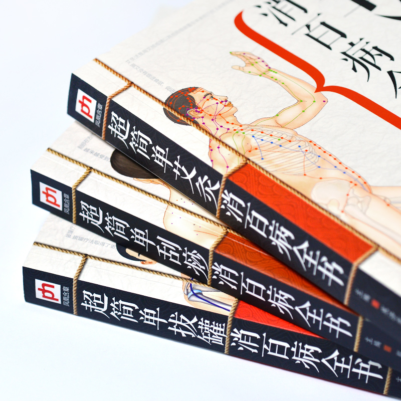 超簡單艾灸拔罐刮痧全書套裝3冊 超簡單艾灸拔罐刮痧全書套裝3冊