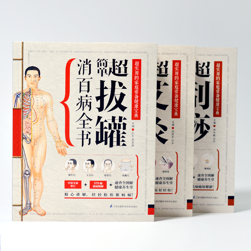 超簡單艾灸拔罐刮痧全書套裝3冊 超簡單艾灸拔罐刮痧全書套裝3冊