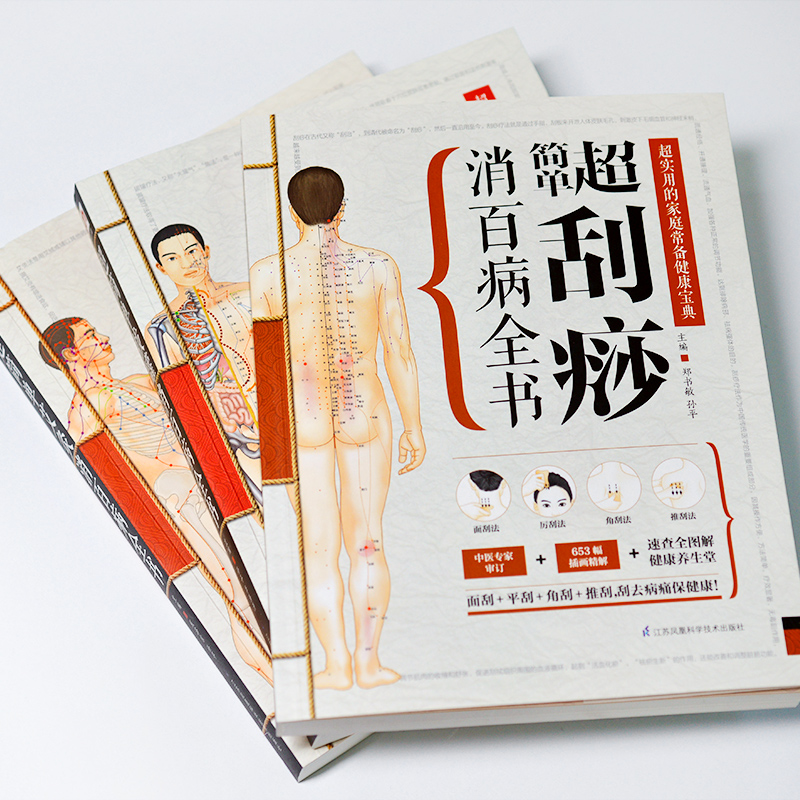 超簡單艾灸拔罐刮痧全書套裝3冊 超簡單艾灸拔罐刮痧全書套裝3冊