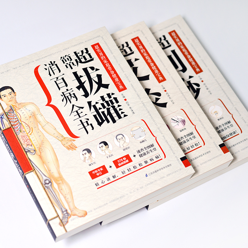 超簡單艾灸拔罐刮痧全書套裝3冊 超簡單艾灸拔罐刮痧全書套裝3冊
