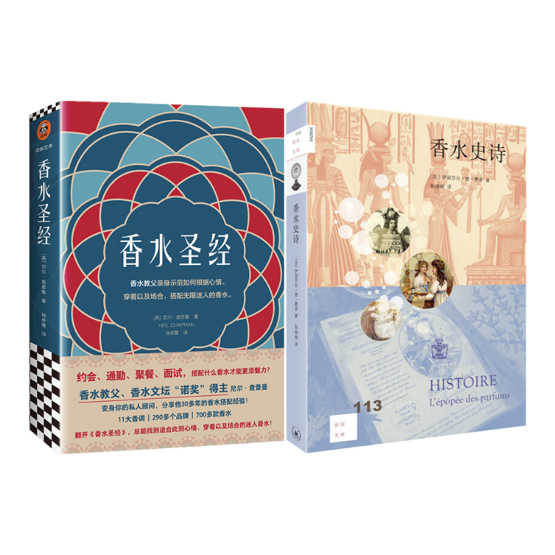 香水聖經+香水史詩（2冊）
