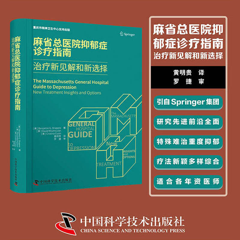 麻省總醫院抑鬱症診療指南：治療新見解和新選擇