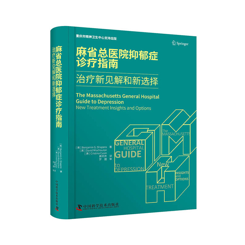 麻省總醫院抑鬱症診療指南：治療新見解和新選擇
