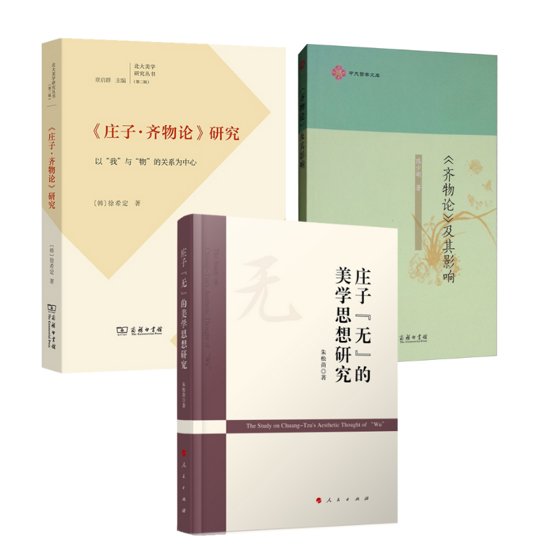 《莊子·齊物論》+《齊物論》及其影響+莊子「無」的美學思想研究（3冊）