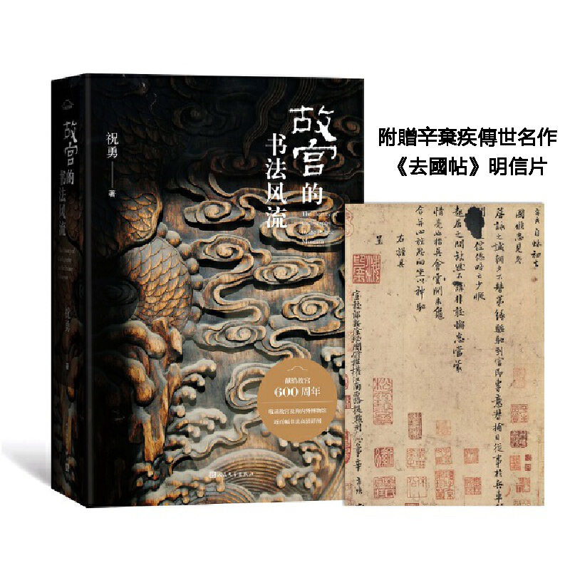 故宮的書法風流(隨書附贈辛棄疾書法傳世名作《去國帖》明信片)