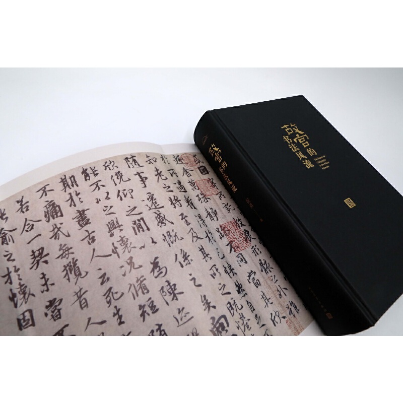 故宮的書法風流（隨書附贈辛棄疾書法傳世名作《去國帖》明信片）