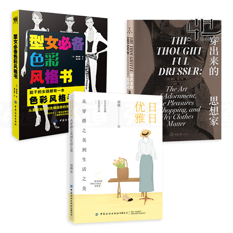 日日優雅-從穿搭之美到生活之美+型女色彩風格書+穿出來的思想家（3冊）