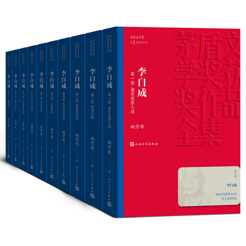 茅盾文學獎獲獎作品全集：李自成（1-10）