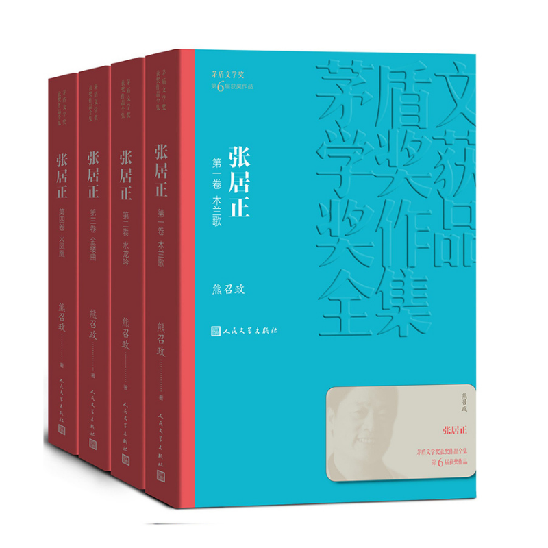 茅盾文學獎獲獎作品全集：張居正（1-4卷）