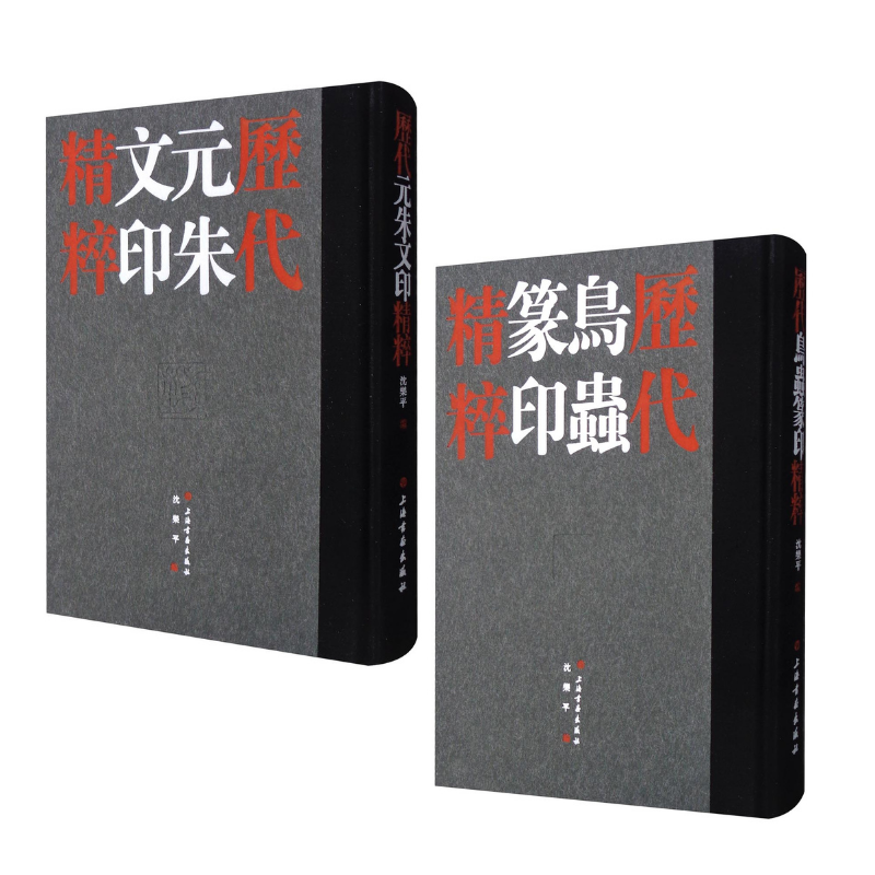 歷代元朱文印精粹+歷代鳥蟲篆印精粹（套裝共2冊）