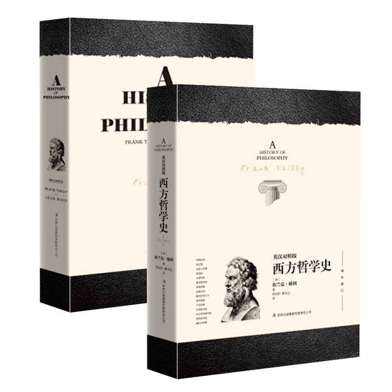 西方哲學史 英漢對照版（英漢修訂版 套裝共2冊） [A HISTORY OF PHILOSOPHY]