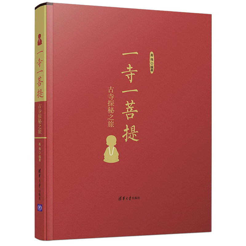 一寺一菩提：古寺探秘之旅