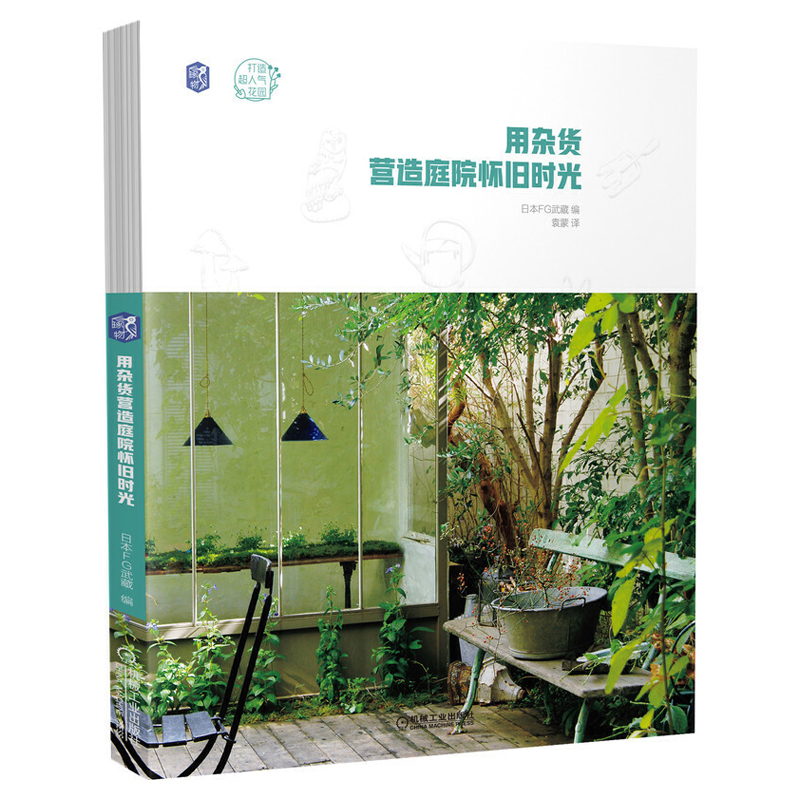 用雜貨營造庭院懷舊時光+與植物一起生活 從零打造復古風花園（2冊）