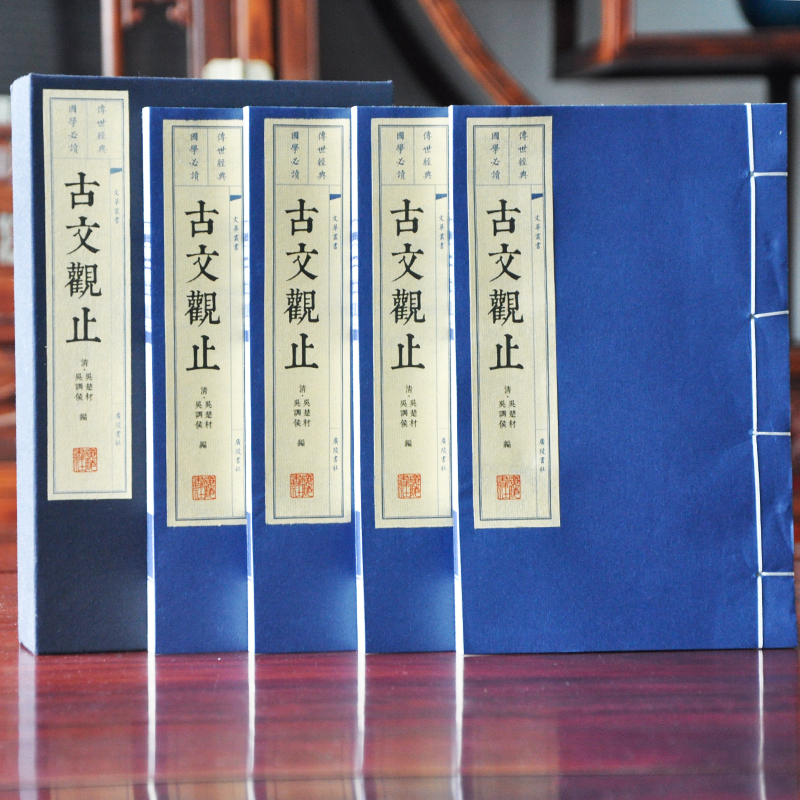 古文觀止 珍藏版4冊裝 宣紙線裝繁體字豎排