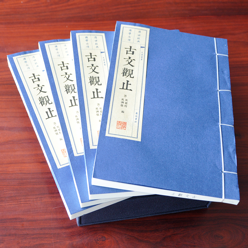 古文觀止 珍藏版4冊裝 宣紙線裝繁體字豎排