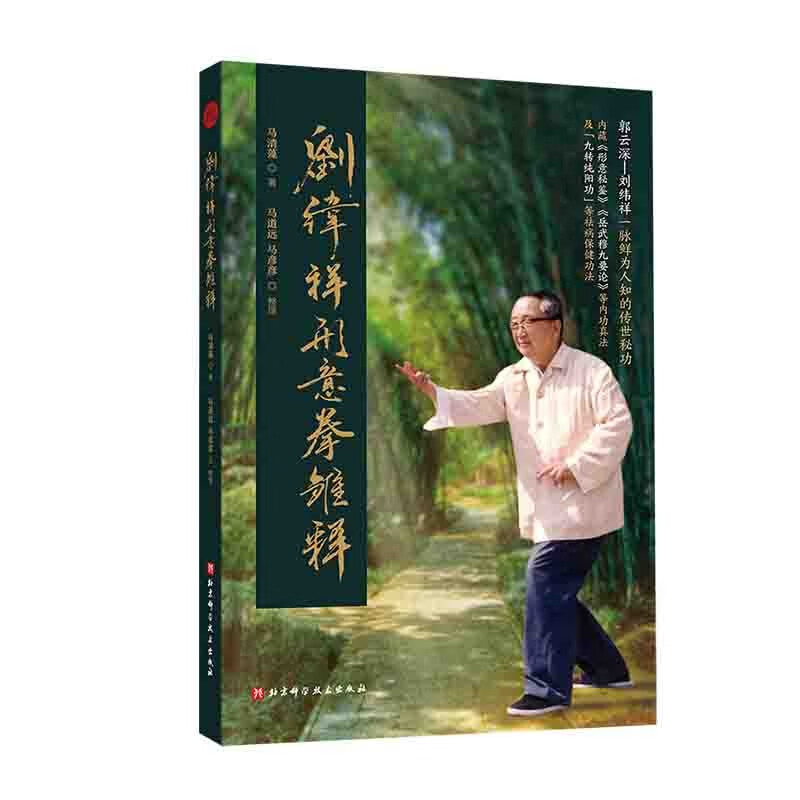 劉緯祥形意拳雛釋+借勢：武術之秘【2冊】