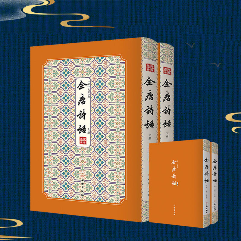 全唐詩話——拾瑤叢書（全二冊）