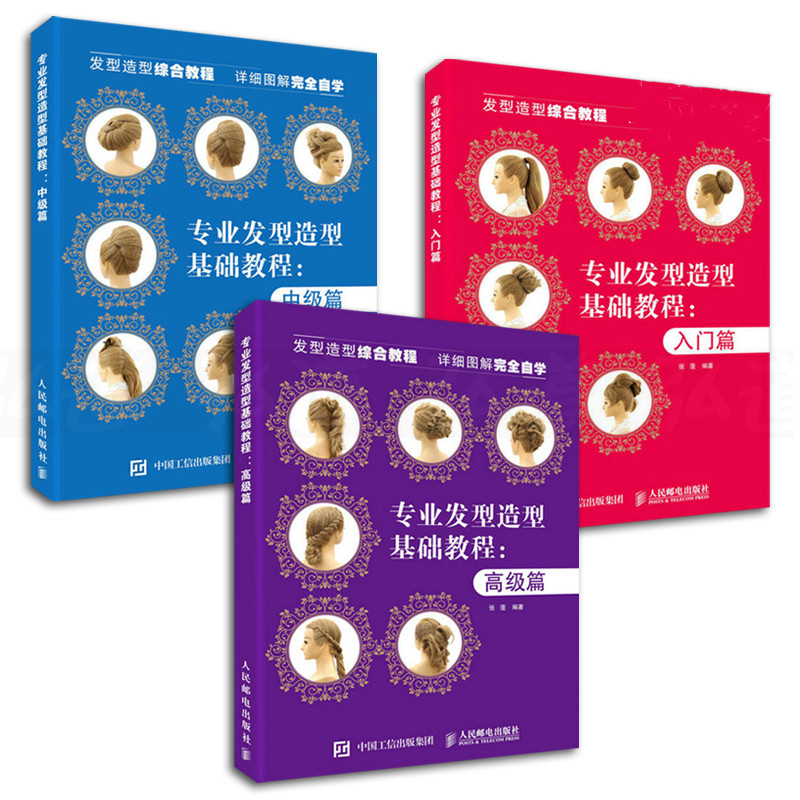 【套裝3冊】專業髮型造型教程（入門篇+中級篇+高級篇）