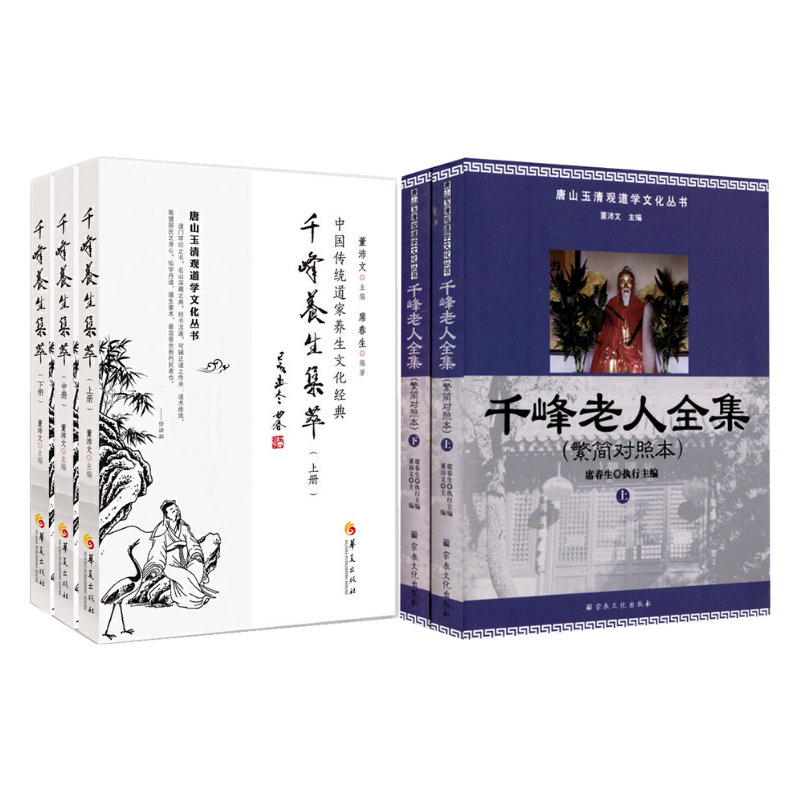 千峰老人全集+千峰養生集萃（全三冊）【套裝5冊】