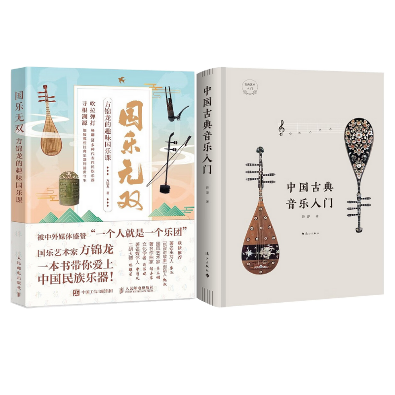 國樂無雙+中國古典音樂入門（精裝）【2冊】