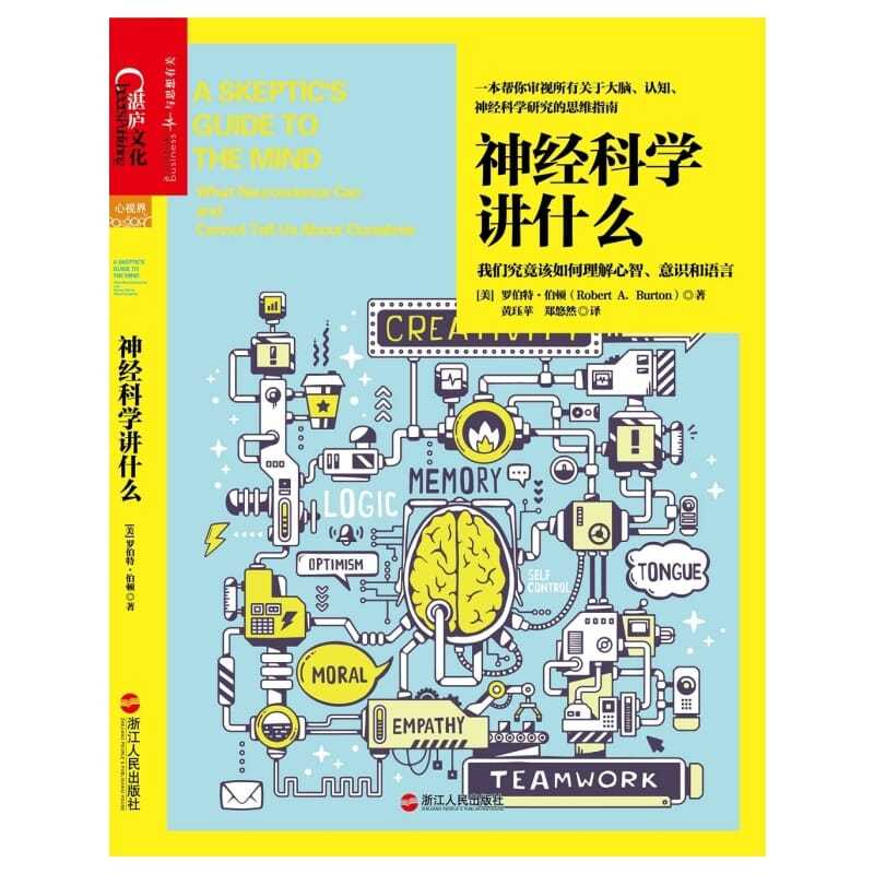 大腦認知神經科學：神經科學講什麼+神秘的鏡像神經元