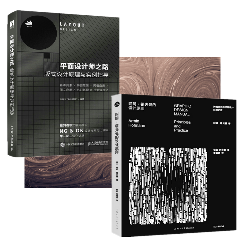 【阿明·霍夫曼的設計原則】+【平面設計師之路：版式設計原理與實例指導】（全新塑封兩冊）