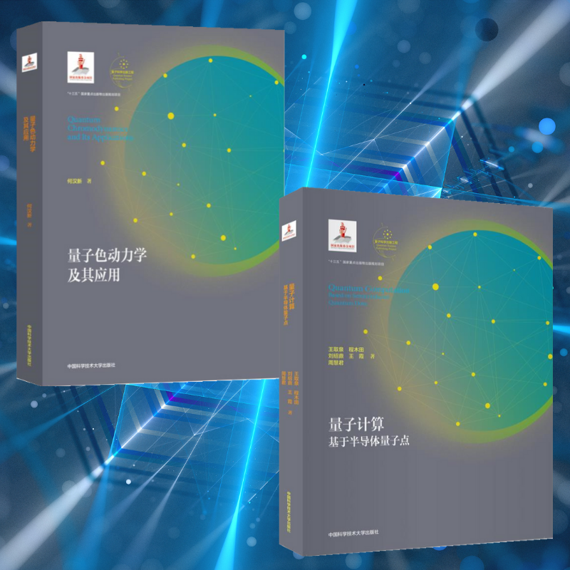 【量子色動力學及其應用】+【量子計算：基於半導體量子點】（全新塑封兩冊）