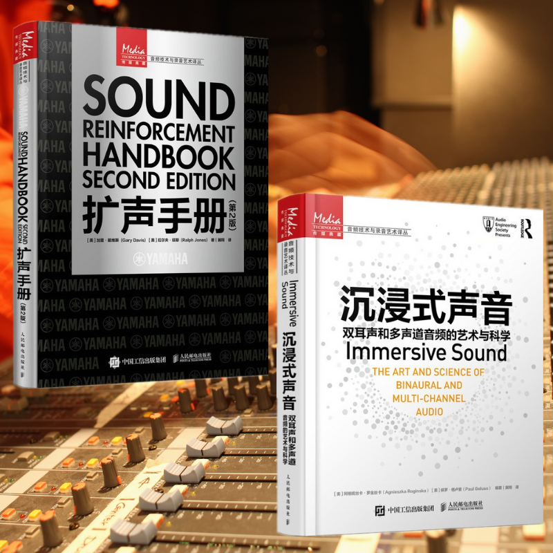 【擴聲手冊 第2版】+【沉浸式聲音 雙耳聲和多聲道音頻的藝術與科學】（全新塑封兩冊）