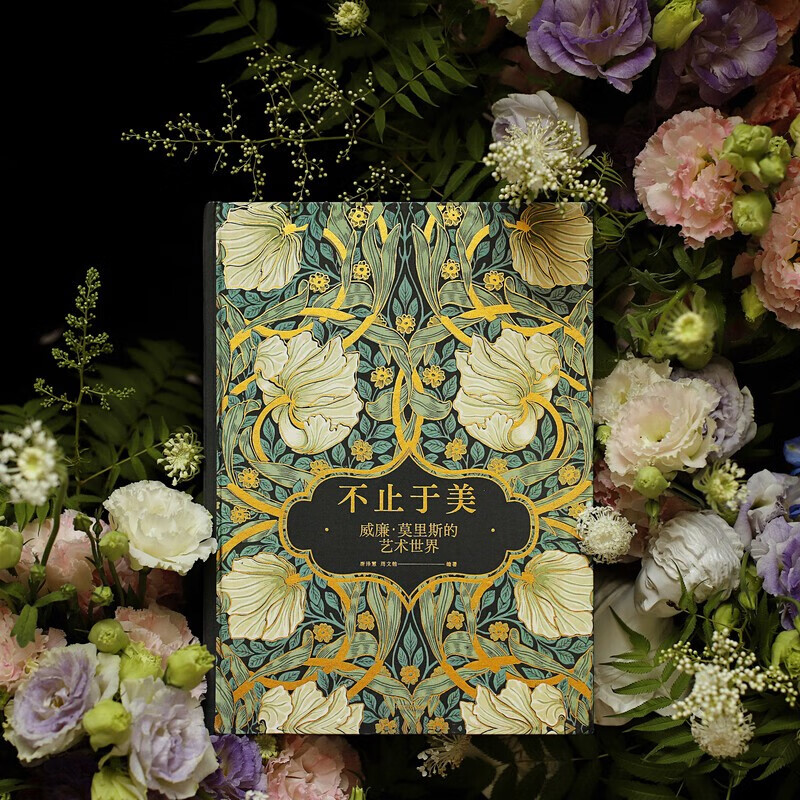 不止於美:威廉·莫里斯的藝術世界 不止於美:威廉·莫里斯的藝術世界