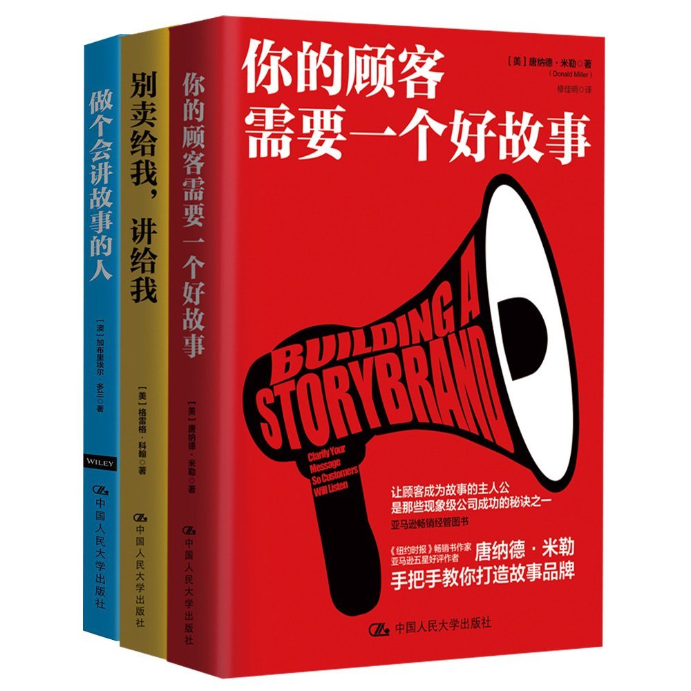 商業實戰三部曲：你的顧客需要一個好故事+做個會講故事的人+別賣給我，講給我（套裝共3冊）