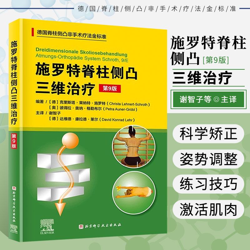 【施羅特脊柱側凸三維治療】（第9版）