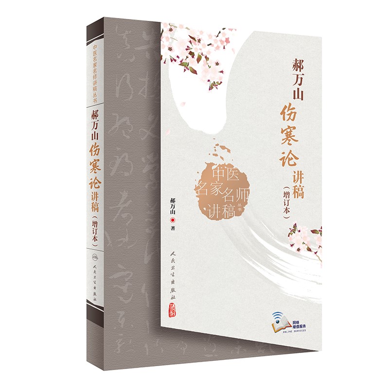 中醫名家名師講稿叢書·郝萬山傷寒論講稿(增訂本)贈全集視頻 中醫名家名師講稿叢書·郝萬山傷寒論講稿(增訂本)贈全集視頻