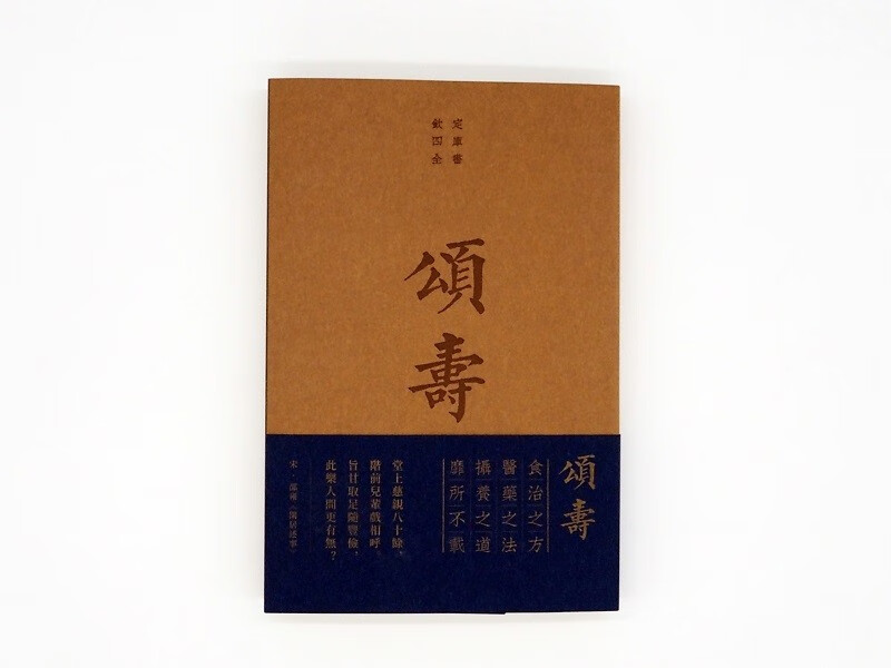 頌壽:壽親養老新書 頌壽:壽親養老新書