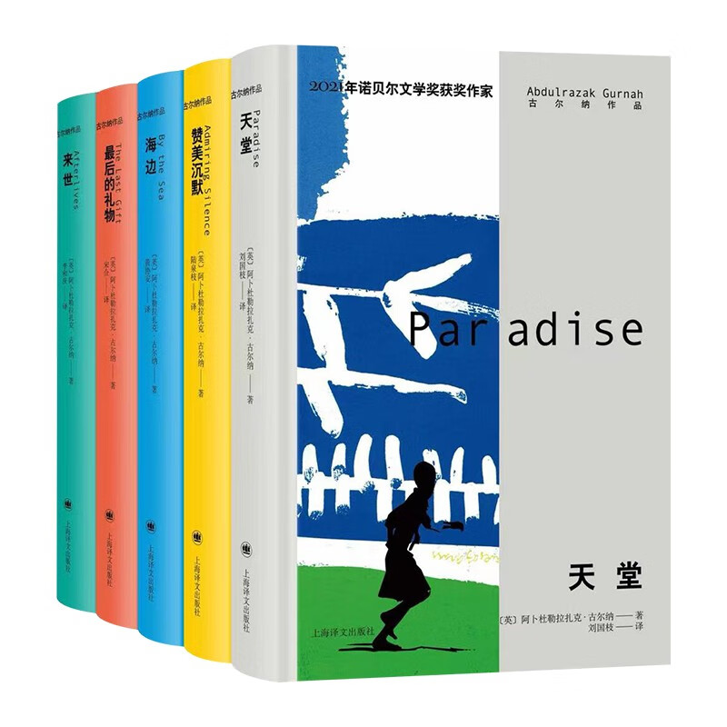2021年諾貝爾文學獎得主古爾納作品第一輯（5冊） [Complete Works of Abdulrazak Gurnah (I)]