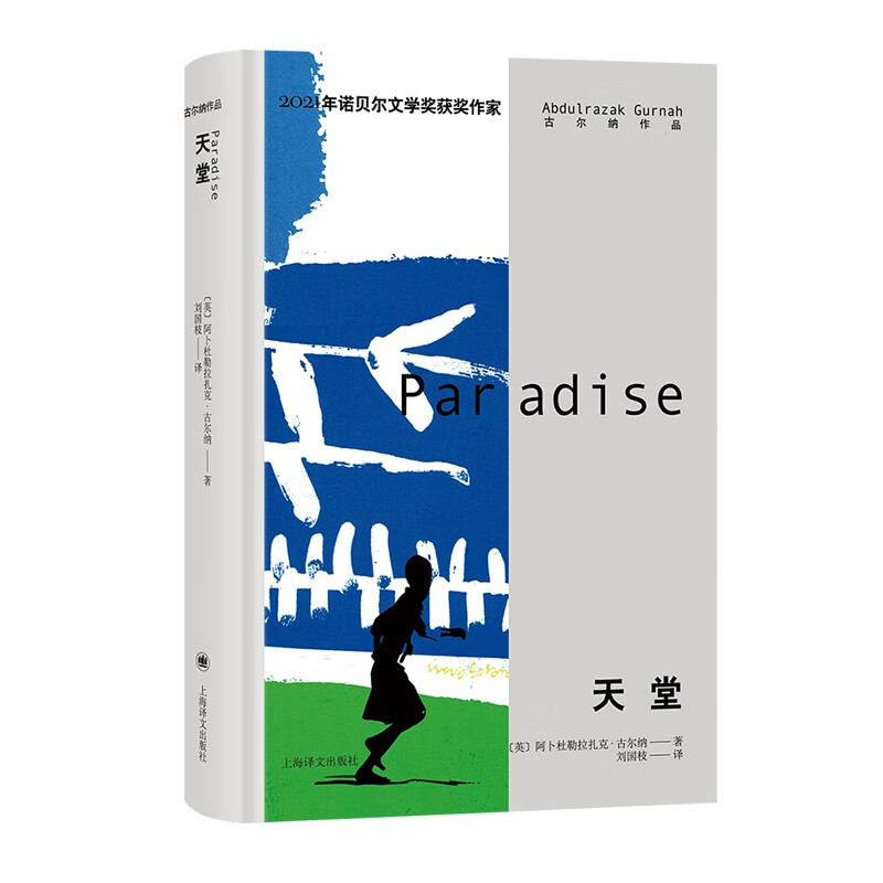 2021年諾貝爾文學獎得主古爾納作品第一輯（5冊） [Complete Works of Abdulrazak Gurnah (I)]