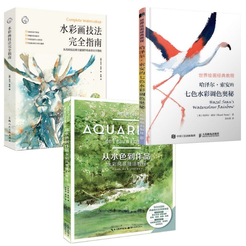 世界繪畫經典教程：【哈澤爾·索安的七色水彩調色奧秘】+【從水色到作品·水彩風景技法教程】+【水彩畫技法完全指南】（全彩塑封三冊）