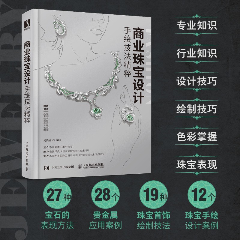 【商業珠寶設計手繪技法精粹】（全新塑封）