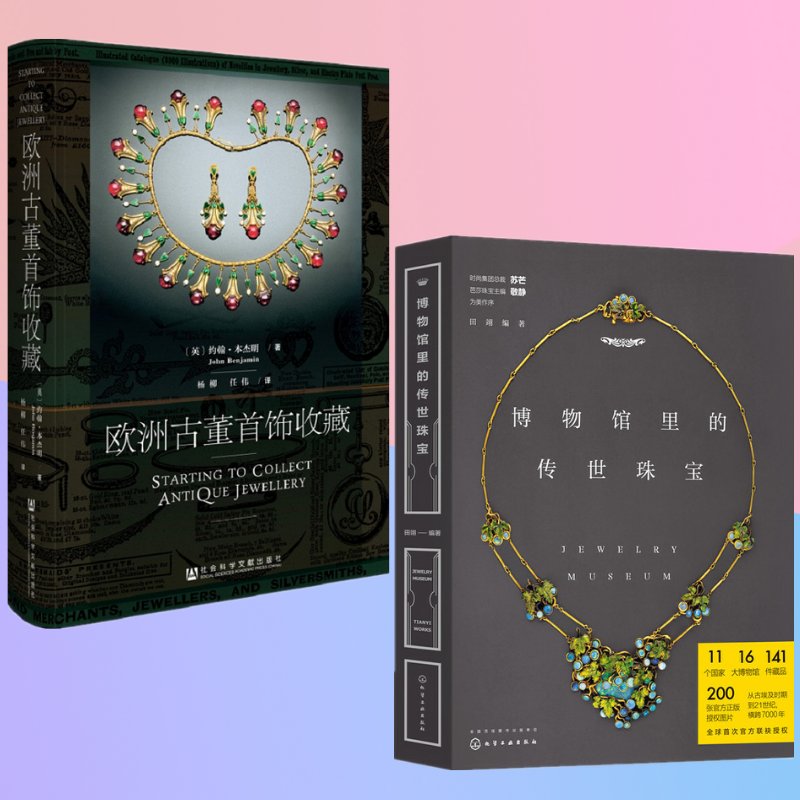 【博物館裡的傳世珠寶】+【歐洲古董首飾收藏】（全彩塑封兩冊）