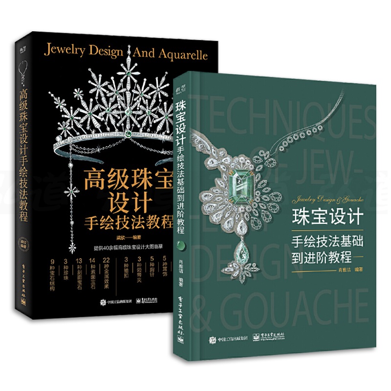 【高級珠寶設計手繪技法教程】+【珠寶設計手繪技法基礎到進階教程】（全彩塑封兩冊）
