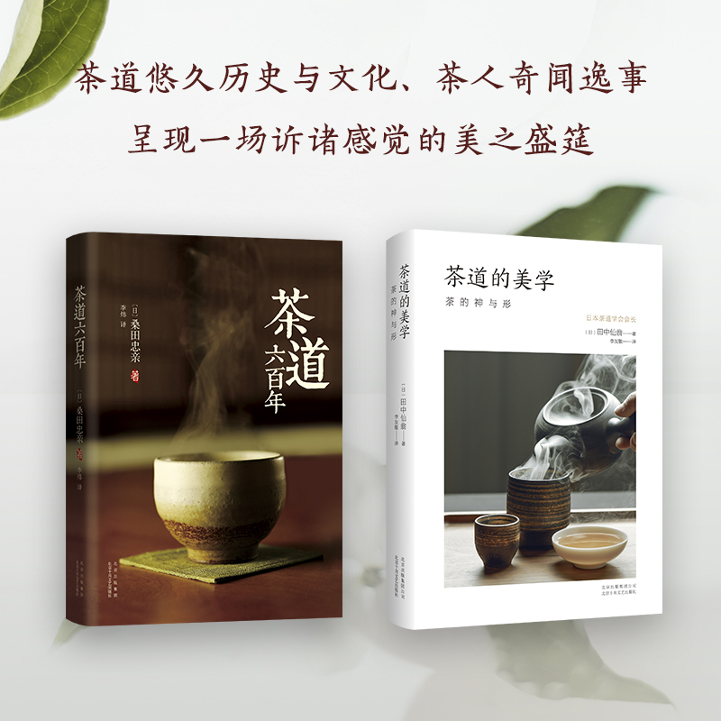 茶道的神與影：【茶道六百年】+【茶道的美學】（全新塑封兩冊）
