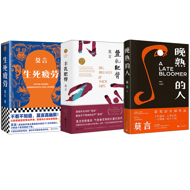 莫言文集:晚熟的人+生死疲勞+丰乳肥臀(全三冊) 莫言文集:晚熟的人+生死疲勞+丰乳肥臀(全三冊)