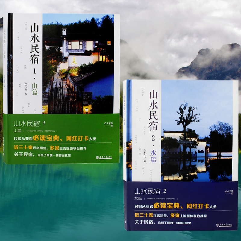 山水民宿：【山篇】+【水篇】（全新塑封兩冊）
